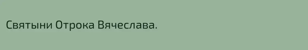 Святыни Отрока Вячеслава.